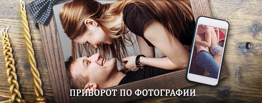 Сильный приворот по фотографии | Ефимовский