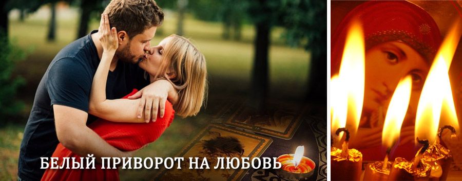 Приворот в домашних условиях на мужчину в Ефимовском