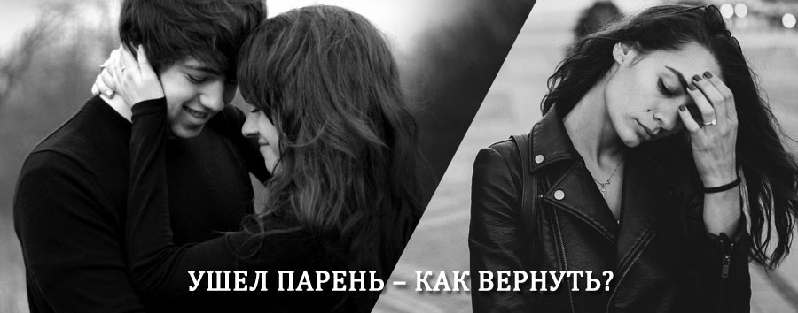 Как вернуть парня после расставания – действенный приворот от гадалки в Ефимовском